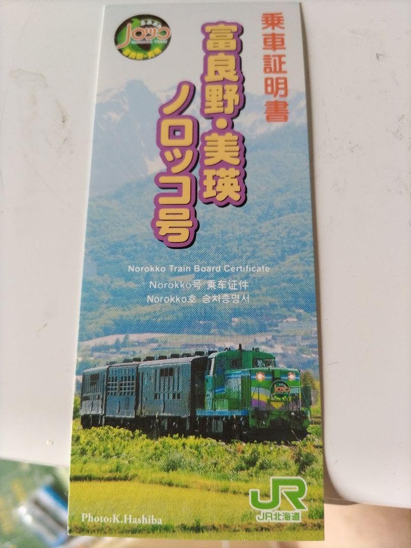 2022富良野美瑛ノロッコ号　乗車記念　乗車証明書 富良野・美瑛ノロッコ号 乗車証明書 - メルカリ